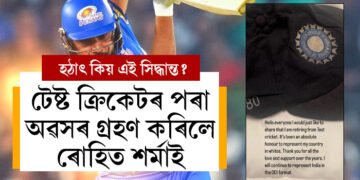 টেষ্ট ক্ৰিকেটৰ পৰা অৱসৰ গ্ৰহণ কৰিলে ৰোহিত শৰ্মাই, কিয় হঠাৎ এই সিদ্ধান্ত?