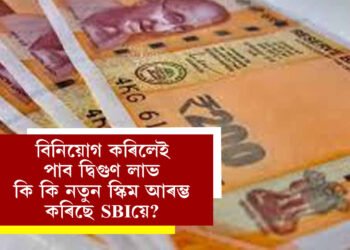 বিনিয়োগ কৰিলেই পাব দ্বিগুণ লাভ, কি কি নতুন স্কিম আৰম্ভ কৰিছে SBIয়ে?