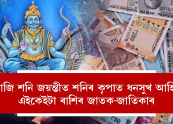 আজি শনি জয়ন্তী, শনি জয়ন্তীতেই শনিৰ আশীৰ্বাদত ধন সুখ বাঢ়িব এই ৪ৰাশিৰ জাতক-জাতিকাৰ
