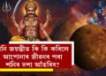 শনি জয়ন্তীৰ লগতে মঙলবাৰো, কি কি কৰিলে আপোনাৰ জীৱনৰ পৰা শনিৰ দশা আঁতৰিব?
