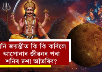 শনি জয়ন্তীৰ লগতে মঙলবাৰো, কি কি কৰিলে আপোনাৰ জীৱনৰ পৰা শনিৰ দশা আঁতৰিব?