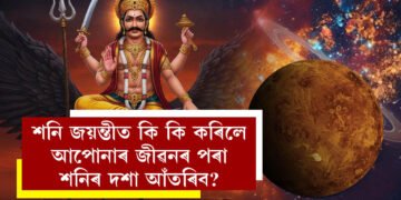 শনি জয়ন্তীৰ লগতে মঙলবাৰো, কি কি কৰিলে আপোনাৰ জীৱনৰ পৰা শনিৰ দশা আঁতৰিব?