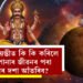 শনি জয়ন্তীৰ লগতে মঙলবাৰো, কি কি কৰিলে আপোনাৰ জীৱনৰ পৰা শনিৰ দশা আঁতৰিব?