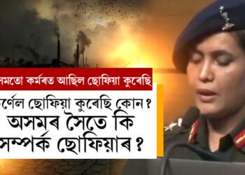 কৰ্ণেল ছোফিয়া কুৰেছি কোন? অসমৰ সৈতে কি সম্পৰ্ক ছোফিয়াৰ? জানি থওক এই দুৰ্দান্ত সাহসী মহিলাৰ কাহিনী