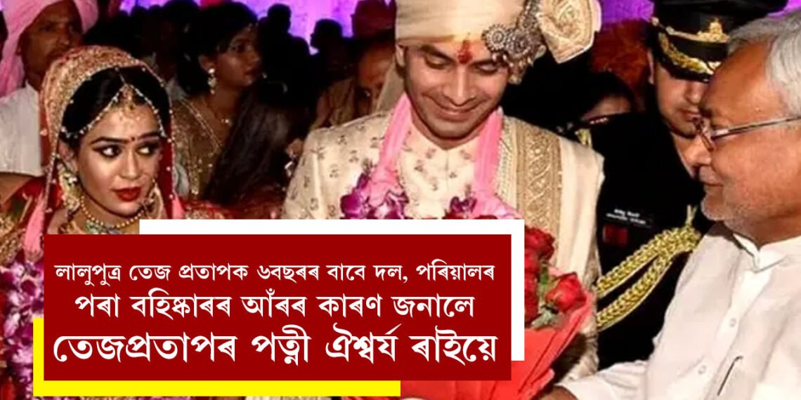 লালুপুত্ৰ তেজ প্ৰতাপক ৬বছৰৰ বাবে দল আৰু পৰিয়ালৰ পৰা বহিষ্কাৰক লৈ বিস্ফোৰক মন্তব্য তেজপ্ৰতাপৰ পত্নী ঐশ্বৰ্য ৰাইৰ, কি কৈছে ঐশ্বৰ্য ৰায়ে?