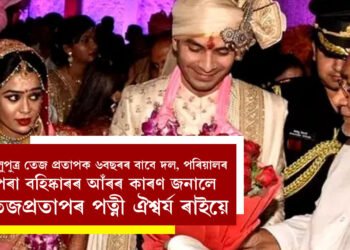 লালুপুত্ৰ তেজ প্ৰতাপক ৬বছৰৰ বাবে দল আৰু পৰিয়ালৰ পৰা বহিষ্কাৰক লৈ বিস্ফোৰক মন্তব্য তেজপ্ৰতাপৰ পত্নী ঐশ্বৰ্য ৰাইৰ, কি কৈছে ঐশ্বৰ্য ৰায়ে?
