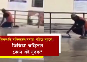 তিৰুপতি মন্দিৰ চত্বৰতেই নমাজ পঢ়িছে যুৱকে! ভিডিঅ’ ভাইৰেল হোৱাৰ লগে লগেই আৰম্ভ বিতৰ্ক. কোন এই যুৱক?