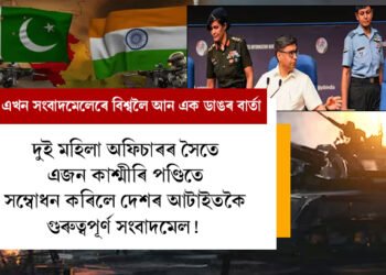 দুই মহিলা অফিচাৰৰ সৈতে এজন কাশ্মীৰি পণ্ডিতে সম্বোধন কৰিলে দেশৰ আটাইতকৈ গুৰুত্বপূৰ্ণ সংবাদমেল! কেন্দ্ৰই লোৱা এই সিদ্ধান্তৰ আঁৰৰ উদ্দেশ্য কি?