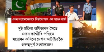 দুই মহিলা অফিচাৰৰ সৈতে এজন কাশ্মীৰি পণ্ডিতে সম্বোধন কৰিলে দেশৰ আটাইতকৈ গুৰুত্বপূৰ্ণ সংবাদমেল! কেন্দ্ৰই লোৱা এই সিদ্ধান্তৰ আঁৰৰ উদ্দেশ্য কি?