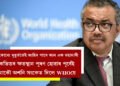 কাইলৈ অথৱা ২০ বছৰৰ পাছতো হ’ব পাৰে…! যিকোনো মুহূৰ্ততেই আহিব পাৰে আন এক মহামাৰী, কভিডৰ ক্ষতস্থান পূৰণ হোৱাৰ পূৰ্বেই আকৌ অশনি সংকেত দিলে WHOয়ে