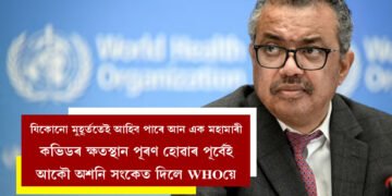 কাইলৈ অথৱা ২০ বছৰৰ পাছতো হ’ব পাৰে…! যিকোনো মুহূৰ্ততেই আহিব পাৰে আন এক মহামাৰী, কভিডৰ ক্ষতস্থান পূৰণ হোৱাৰ পূৰ্বেই আকৌ অশনি সংকেত দিলে WHOয়ে