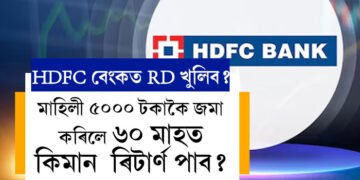 HDFC বেংকৰ RD স্কিমত ৫০০০ টকা জমা কৰিলে ৬০ মাহত কিমান টকা ৰিটাৰ্ণ পাব?