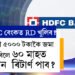 HDFC বেংকৰ RD স্কিমত ৫০০০ টকা জমা কৰিলে ৬০ মাহত কিমান টকা ৰিটাৰ্ণ পাব?
