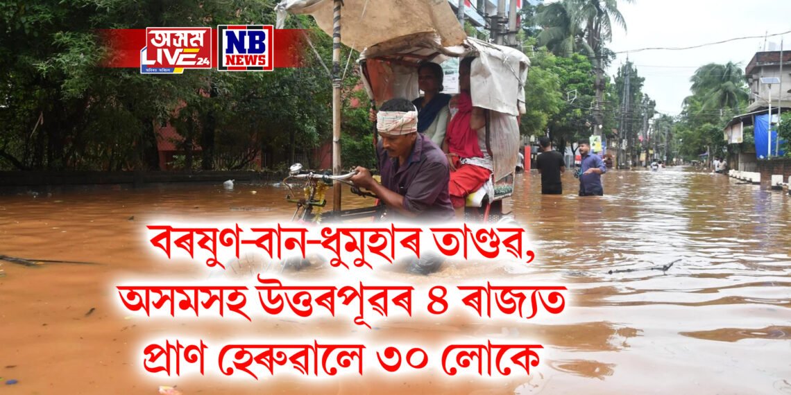 বৰষুণ-বান-ধুমুহাৰ তাণ্ডৱ, অসমসহ উত্তৰপূৱৰ ৪ ৰাজ্যত প্ৰাণ হেৰুৱালে ৩০ লোকে
