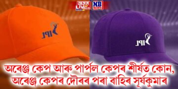 অৰেঞ্জ কেপ আৰু পাৰ্পল কেপৰ শীৰ্ষত কোন, অৰেঞ্জ কেপৰ দৌৰৰ পৰা বাহিৰ সূৰ্যকুমাৰ