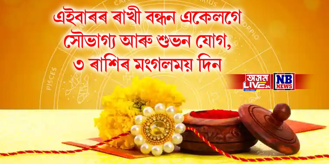 এইবাৰৰ ৰাখী বন্ধন অতিকে বিশেষ, একেলগে সৌভাগ্য আৰু শুভন যোগ, ৩ ৰাশিৰ মংগলময় দিন