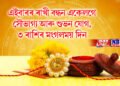 এইবাৰৰ ৰাখী বন্ধন অতিকে বিশেষ, একেলগে সৌভাগ্য আৰু শুভন যোগ, ৩ ৰাশিৰ মংগলময় দিন