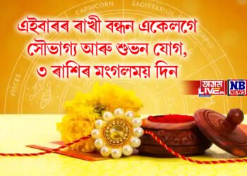 এইবাৰৰ ৰাখী বন্ধন অতিকে বিশেষ, একেলগে সৌভাগ্য আৰু শুভন যোগ, ৩ ৰাশিৰ মংগলময় দিন