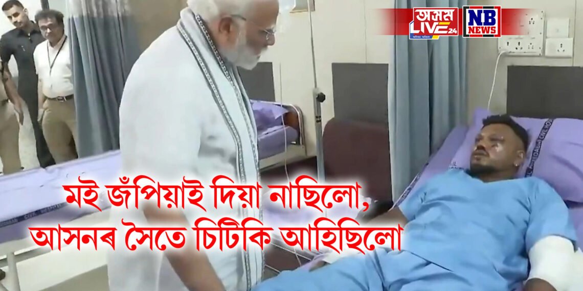 অভিশপ্ত বিমান দুৰ্ঘটনাৰ একমাত্ৰ জীৱিতৰ মন্তব্য- মই জঁপিয়াই দিয়া নাছিলো, আসনৰ সৈতে চিটিকি আহিছিলো