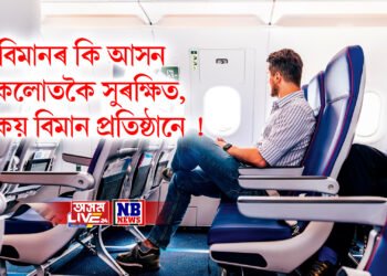 বিমানৰ কি আসন সকলোতকৈ সুৰক্ষিত, কি কয় বিমান প্ৰতিষ্ঠানে !