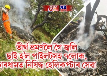তীৰ্থ ভ্ৰমণলৈ গৈ জ্বলি ছাই হ’ল পাইলটসহ ৭লোক, বিশেষ সিদ্ধান্ত- চাৰধামত নিষিদ্ধ হেলিকপ্টাৰ সেৱা