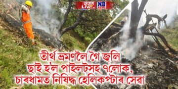 তীৰ্থ ভ্ৰমণলৈ গৈ জ্বলি ছাই হ’ল পাইলটসহ ৭লোক, বিশেষ সিদ্ধান্ত- চাৰধামত নিষিদ্ধ হেলিকপ্টাৰ সেৱা