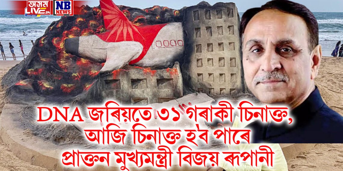 DNA জৰিয়তে ৩১ গৰাকী চিনাক্ত, আজি চিনাক্ত হ’ব পাৰে প্ৰাক্তন মুখ্যমন্ত্ৰী বিজয় ৰূপানী