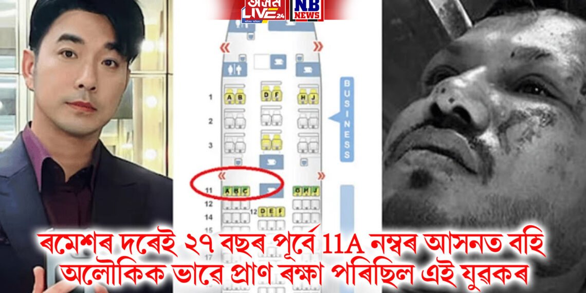 ৰমেশ বিশ্বাসৰ দৰেই ২৭ বছৰ পূৰ্বে 11A নম্বৰ আসনত বহি অলৌকিক ভাৱে প্ৰাণ ৰক্ষা পৰিছিল এই যুৱকৰ