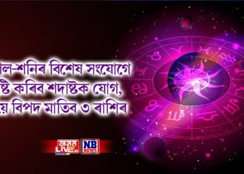 মংগল-শনিৰ বিশেষ সংযোগে সৃষ্টি কৰিব শদাষ্টক যোগ, যিয়ে বিপদ মাতিব ৩ ৰাশিৰ
