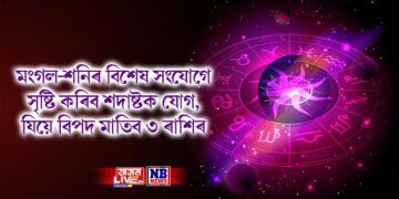 মংগল-শনিৰ বিশেষ সংযোগে সৃষ্টি কৰিব শদাষ্টক যোগ, যিয়ে বিপদ মাতিব ৩ ৰাশিৰ