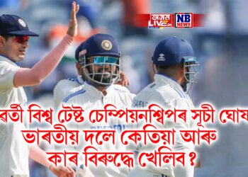 পৰৱৰ্তী বিশ্ব টেষ্ট চেম্পিয়নশ্বিপৰ সূচী ঘোষণা, ভাৰতীয় দলে কেতিয়া আৰু কাৰ বিৰুদ্ধে খেলিব?