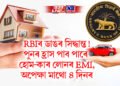 RBIৰ ডাঙৰ সিদ্ধান্ত! পুনৰ হ্ৰাস পাব পাৰে হোম-কাৰ লোনৰ EMI, অপেক্ষা মাথো ৪ দিনৰ