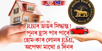 RBIৰ ডাঙৰ সিদ্ধান্ত! পুনৰ হ্ৰাস পাব পাৰে হোম-কাৰ লোনৰ EMI, অপেক্ষা মাথো ৪ দিনৰ