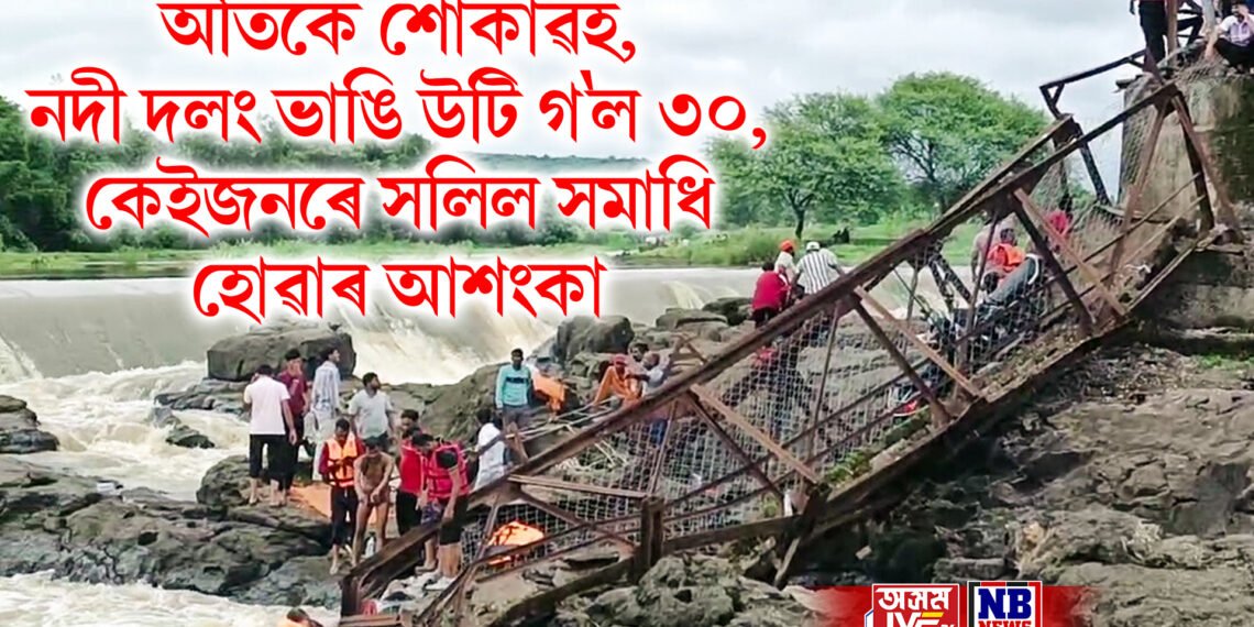 অতিকে শোকাৱহ, নদী দলং ভাঙি উটি গ’ল ৩০, কেইজনৰে সলিল সমাধি হোৱাৰ আশংকা