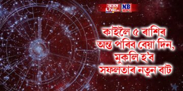 কাইলৈ ১৬ জুনৰ পৰা ৫টা ৰাশিৰ অন্ত পৰিব বেয়া দিন, মুকলি হ’ব সফলতাৰ নতুন বাট
