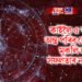 কাইলৈ ১৬ জুনৰ পৰা ৫টা ৰাশিৰ অন্ত পৰিব বেয়া দিন, মুকলি হ’ব সফলতাৰ নতুন বাট