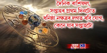 দৈনিক ৰাশিফল, সপ্তাহৰ প্ৰথম দিনটোত ধনিষ্ঠা নক্ষত্ৰৰ লগত ৰবি যোগ, কেনে যাব সপ্তাহটো