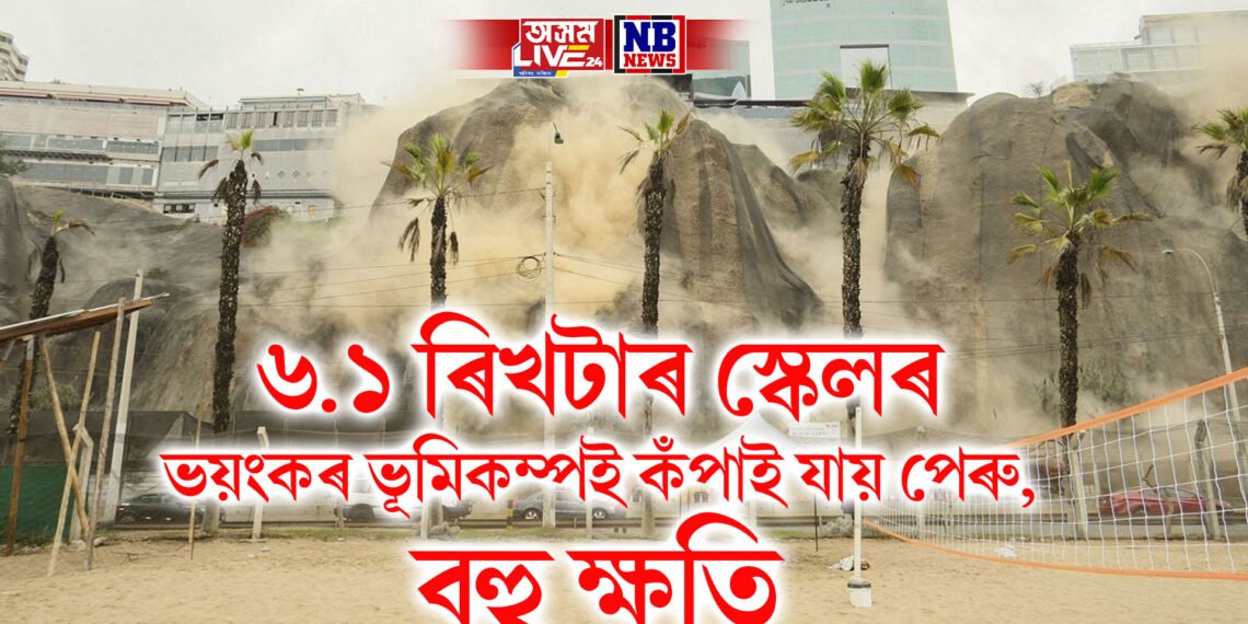 ৬.১ ৰিখটাৰ স্কেলৰ ভয়ংকৰ ভূমিকম্পই কঁপাই যায় পেৰু, বহু ক্ষতি, এতিয়ালৈ ১জন নিহতৰ খবৰ
