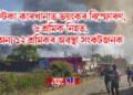 ফটকা কাৰখানাত ভয়ংকৰ বিস্ফোৰণ, ৬ শ্ৰমিক নিহত, অন্য ১২ শ্ৰমিকৰ অৱস্থা সংকটজনক