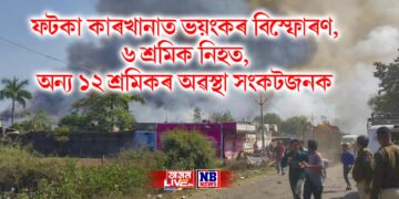 ফটকা কাৰখানাত ভয়ংকৰ বিস্ফোৰণ, ৬ শ্ৰমিক নিহত, অন্য ১২ শ্ৰমিকৰ অৱস্থা সংকটজনক