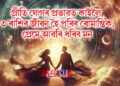 প্ৰীতি যোগৰ প্ৰভাৱত কাইলৈ ৩ ৰাশিৰ জীৱন হৈ পৰিব ৰোমান্তিক, প্ৰেমে আৱৰি ধৰিব মন