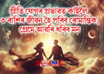 প্ৰীতি যোগৰ প্ৰভাৱত কাইলৈ ৩ ৰাশিৰ জীৱন হৈ পৰিব ৰোমান্তিক, প্ৰেমে আৱৰি ধৰিব মন