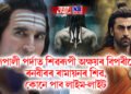 ৰূপালী পৰ্দাত শিৱৰূপী অক্ষয়ৰ বিপৰীতে ৰনবীৰৰ ৰামায়নৰ শিৱ, কোনে পাব লাইম-লাইট
