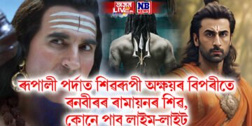 ৰূপালী পৰ্দাত শিৱৰূপী অক্ষয়ৰ বিপৰীতে ৰনবীৰৰ ৰামায়নৰ শিৱ, কোনে পাব লাইম-লাইট