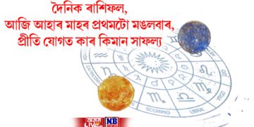 দৈনিক ৰাশিফল, আজি আহাৰ মাহৰ প্ৰথমটো মঙলবাৰ, প্ৰীতি যোগত কাৰ কিমান সাফল্য