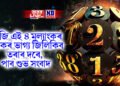 আজি এই ৪ মুল্যাংকৰ লোকৰ ভাগ্য জিলিকিব তৰাৰ দৰে, পাব শুভ সংবাদ