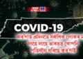 কৰ’ণাত এদিনতে দেশৰ সৰ্বাধিক লোকৰ মৃত্যু, লাহে লাহে ভাৰতত খোপনি পুতিবলৈ ধৰিছে কৰ’ণাই