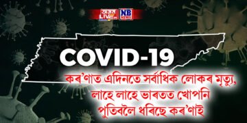 কৰ’ণাত এদিনতে দেশৰ সৰ্বাধিক লোকৰ মৃত্যু, লাহে লাহে ভাৰতত খোপনি পুতিবলৈ ধৰিছে কৰ’ণাই