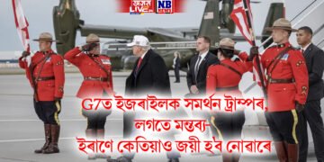 G7ত ইজৰাইলক সমৰ্থন ট্ৰাম্পৰ, লগতে মন্তব্য- ইৰাণে কেতিয়াও জয়ী হ’ব নোৱাৰে
