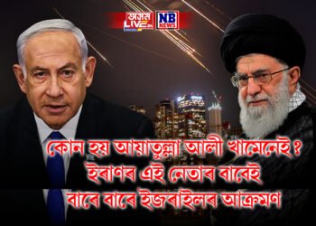 কোন হয় আয়াতুল্লা আলী খামেনেই? ইৰাণৰ এই নেতাৰ বাবেই বাৰে বাৰে ইজৰাইলৰ আক্ৰমণ